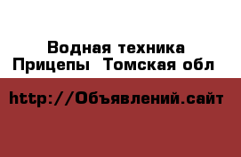 Водная техника Прицепы. Томская обл.